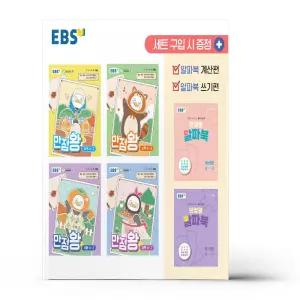 [카드10%+선물] EBS 초등 기본서 만점왕 4-2 세트 - 전6권 (2026년)