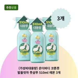 (가성비대용량) 온더바디 코튼풋 발을씻자 풋샴푸 510ml 레몬 3개 풋클렌저