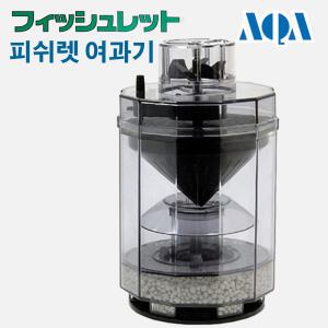 (일본 정품) AQA 피쉬렛 부유물 단지여과기 / 수족관 어항 수조 배설물 바닥 청소 구피 열대어 거북이 똥