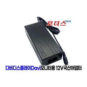 다비디스플레이 e-ZONE 201WTK 201WZK e-zone 191Z LCD모니터전용 12V 5A 4A 3.5A 국산어댑터
