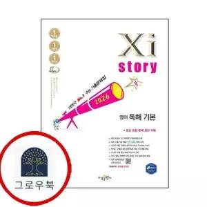 [수경출판사] 자이스토리 영어 독해 기본 (2026년)