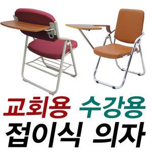 교회의자 수강용의자 접이식 학교 교회 세미나 학원 폴딩 강의실