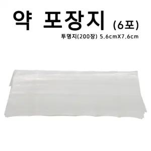 약포장지 투명지 6포 200장 약포지 알약봉지 가루약봉지 조제약포지