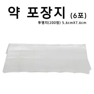 약포장지 투명지 6포 200장 약포지 알약봉지 가루약봉지 조제약포지