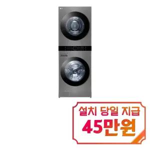 [LG] 트롬 오브제컬렉션 워시타워 세탁기 23kg + 건조기 20kg (모던 스테인리스) / W2320VANQR
