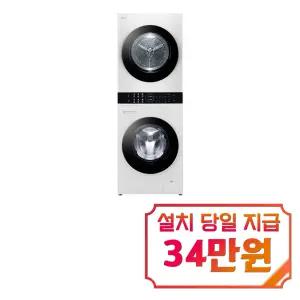 [LG] 트롬 워시타워 세탁기 23kg + 건조기 20kg (릴리 화이트) / W2320WANR