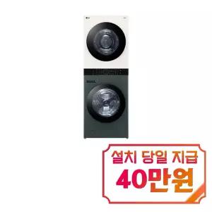 [LG] 트롬 오브제컬렉션 워시타워 세탁기 23kg + 건조기 20kg (네이처 베이지/네이처 그린) / W2320GEANR