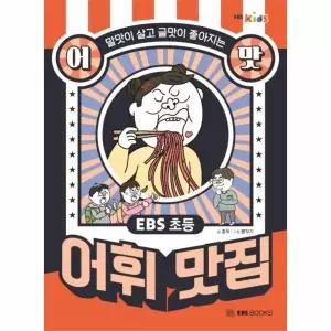EBS 초등 어맛! 어휘 맛집 - 말맛이 살고 글맛이 좋아지는