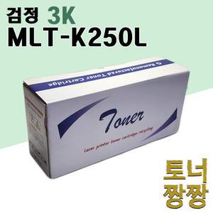 재생토너 삼성 호환 MLT-K250L 검정 3K SL M2840 M2680N M2680FN M2680 M2630ND M2630