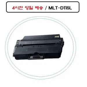 고효율 478SCB12 MLT-D115L 삼성재생호환토너 SL-M2880FW 오늘
