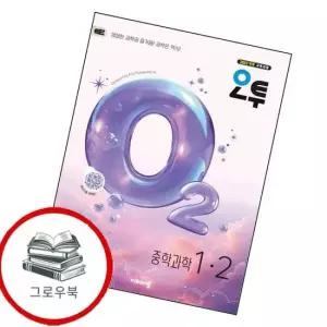 오투 중학 과학 1-2 2026년) 오투중학과학1-2 2026년) 내신문제집