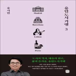 유럽 도시 기행 3 - 마드리드 바르셀로나 리스본 뽀르투 편
