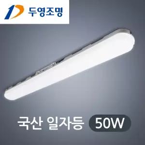 국산조명 LED 일자등 50W 방등 부엌등 거실등 사무실등 LED 형광등