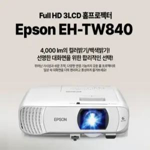 엡손 EH-TW840 밝기 4000 풀HD 빔프로젝터 회의용 가정용