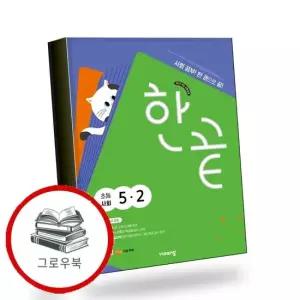 한끝 초등사회 5-2 2026년) 내신문제집