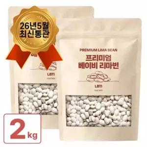 베이비 리마빈 콩 1kgx2개(총2kg) 슈퍼푸드 페루