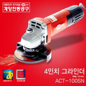 계양 4인치 전기 그라인더 ACT-100SN