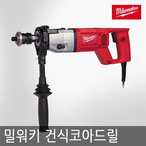 밀워키/건식코아드릴/DD 2-160EX/1500W