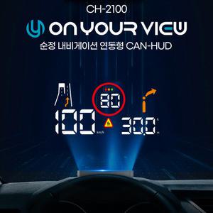 온유어뷰 CH-2100 HUD 현대 기아차 순정내비 연동 헤드업디스플레이