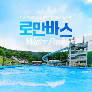 용인 로만바스 워터파크PKG 이용권(7/17~8/17)