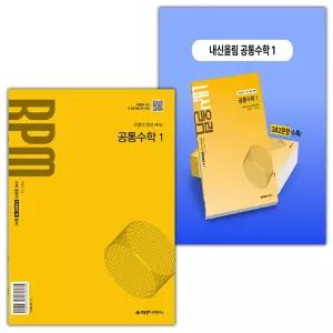 개념원리 RPM+내신올림 고등 공통수학 1 세트