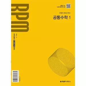 [보리보리/이노플리아]개념원리 RPM 고등 공통수학 1 (2025년 고1 적용)