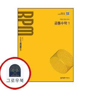 [개념원리] 개념원리 RPM 고등 공통수학1 (2025년) 최신문제집 내신