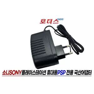 소니 플레이스테이션 PSP-1000 PSP-3000전용 5V 2A 국산 /보호회로/KC안전인증