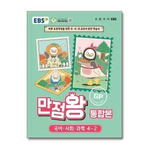 [보리보리/제이북스]EBS 초등 만점왕 통합본 국사과 4-2 (2026) 초4 국어 사회 과학