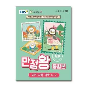 [제이북스]EBS 초등 만점왕 통합본 국사과 4-2 (2026)  초4 국어 사회 과학