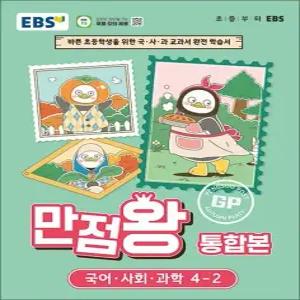 제이북스 EBS 초등 만점왕 통합본 국사과 4-2 2026)초4 국어 사회 과학