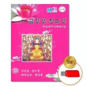 종교음반 (더지엠)USB_금강경/천수경-독경 원정스님