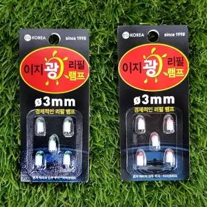 [이지코리아] 이지 광 리필 램프 3mm
