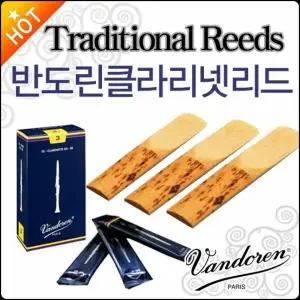 [반도린클라리넷리드] Vandoren Traditional Bb Clarinet Reed 트레디셔널/Made in France/정품
