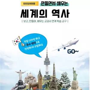 초등사회 역사 체험학습 세계건축물 입체퍼즐만들기 랜드마크16종 파티 보드게임 친구모임