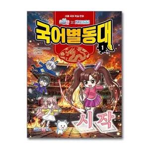 [제이북스]국어별동대 1 권 - 시작 : 백앤아 고고프렌즈 초등 국어 학습 만화 책