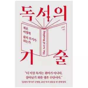 [보리보리/책광장모두북]독서의 기술  책은 어떻게 삶의 무기가 되는가