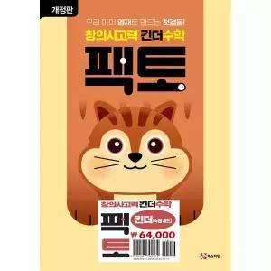 T멤버십) 창의사고력 수학 킨더팩토 세트 [전4권]
