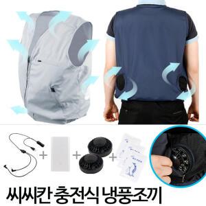 충전식 냉풍조끼/아이스조끼/쿨링조끼/