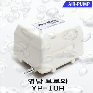 영남 브로와 YP-10A / 수족관 어항 수조 대용량 에어펌프 기포발생기 산소공급 에어 산소기 공기 축양장