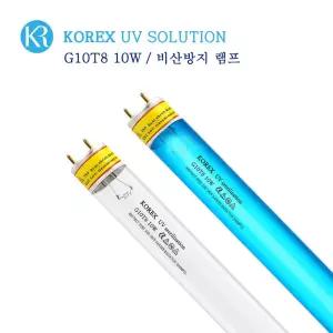 KOREX UV / 비산방지램프/FEP-G10T8/10W/자외선살균램프