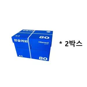 [한솔] A4 복사용지 80g 2박스 5000매