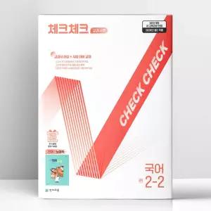 [T멤버십10%+선물] 체크체크 중학 국어 교과서편 천재 노미숙 2-2 (2026년) | 천재교육