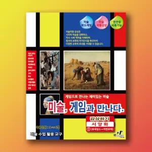 미술, 게임과 만나다. (감상하기 - 서양화1)