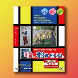 미술, 게임과 만나다. (감상하기 - 서양화2)