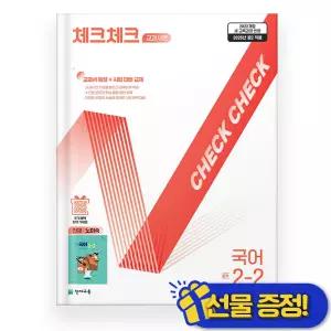 선물증정+2026 체크체크 중학 국어 2-2 천재 노미숙
