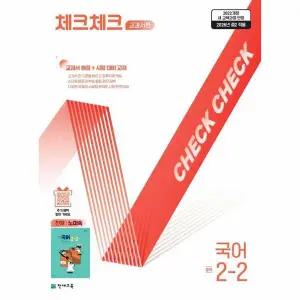 체크체크 중학 국어 교과서편 천재 노미숙 2-2 (2026년)