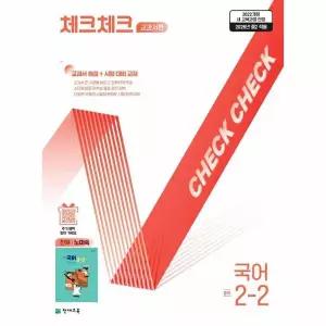 [보리보리/웅진북센]체크체크 중학 국어 교과서편 천재 노미숙 2-2 (2026년)