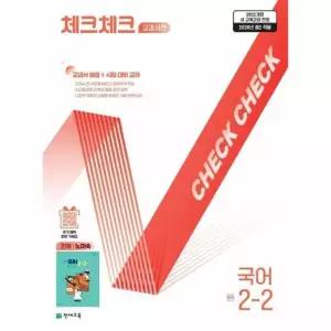 체크체크 중학 국어 교과서편 천재 노미숙 2-2 2026년)