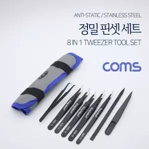 전자기기 다용도 네일아트 Coms 핀셋 비즈공예 정밀작업 세트8pcs 수리 족집게 보석제작 눈썹정리